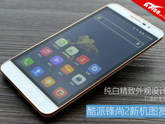 纯白精致外观设计 酷派锋尚2新机图赏