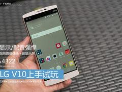 双屏幕+双前摄像头 LG V10上手试玩