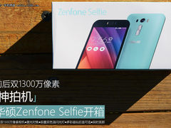 双1300万像素 华硕Zenfone Selfie开箱