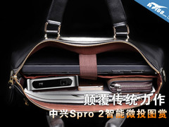 颠覆传统力作 中兴Spro 2智能微投图赏