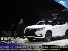 最智能的SUV汽车 比亚迪宋发布会图赏