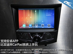 支持安卓APP 比亚迪宋CarPad系统上手玩