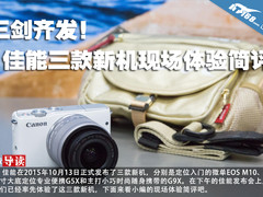 三剑齐发！佳能三款新机现场体验简评