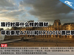 旅行带什么 索尼A7RII和RX100IV游巴黎