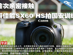 首次亲密接触 带佳能SX60 HS拍国安训练