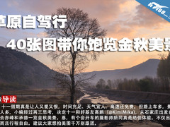 草原自驾行 40张图带你饱览金秋美景