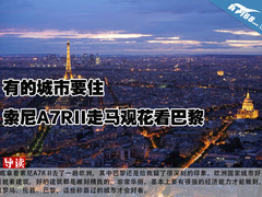 有的城市要住 索尼A7RII走马观花看巴黎