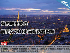 有的城市要住 索尼A7RII走马观花看巴黎