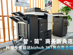 支持NFC打印 柯尼卡美能达367新品速递