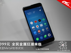 1099元全金属狂潮 魅蓝Metal现场试玩