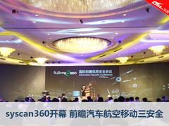 syscan360开幕 前瞻汽车航空移动三安全