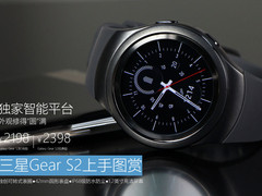 最低售价2198元 三星Gear S2上手图赏