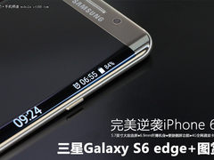 逆袭iPhone6s 三星Galaxy S6 edge+图赏
