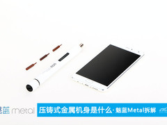 压铸工艺究竟怎么回事 魅蓝Metal拆解