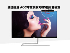 颜值担当 AOC年度旗舰刀锋5显示器图赏