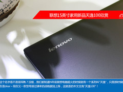 实惠派 联想15英寸家用新品天逸100欣赏