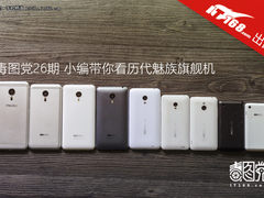 毒图党26期 小编带你看历代魅族旗舰机