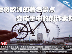 他将欧洲的著名景点变成手中的创作素材