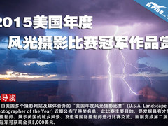 2015美国年度风光摄影比赛冠军作品赏