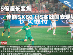 65倍超长变焦 佳能SX60 HS实战国安现场