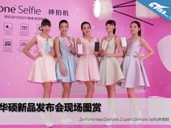 Selfie领衔 华硕ZenFone三款新机试玩