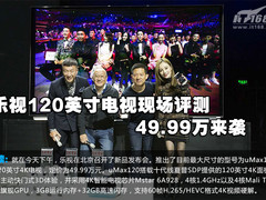乐视120英寸电视现场评测 49.99万来袭