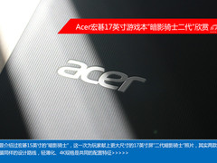 17英寸4K炫彩面板 宏碁暗影骑士2代欣赏