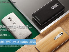 防摔屏+大电池 摩托DROID Turbo 2图赏