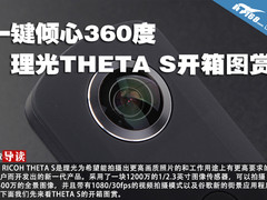 一键倾心360度 理光THETA S开箱图赏