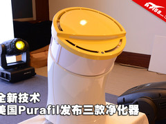 全新技术 美国Purafil发布三款净化器