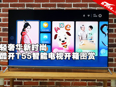 轻奢华新时尚 酷开T55智能电视开箱图赏