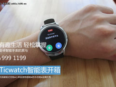 有趣生活轻松掌握 Ticwatch智能表开箱