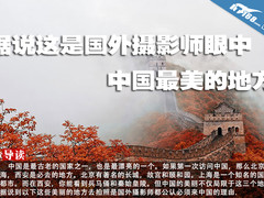 据说这是国外摄影师眼中中国最美的地方