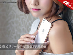 IT168赏姬党：一加手机X最美不只是颜值
