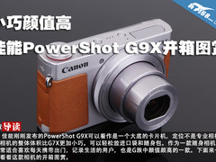 小巧颜值高 佳能PowerShot G9X开箱图赏
