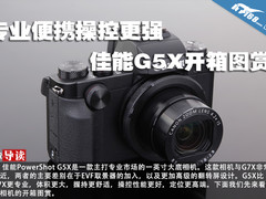 专业便携操控更强 佳能G5X开箱图赏