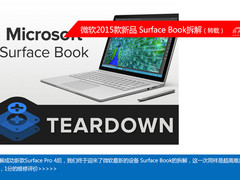又一超难！微软Surface Book详尽拆解！