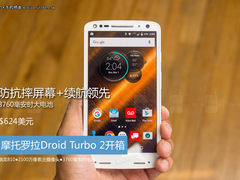 防摔屏+大电池 摩托Droid Turbo 2开箱