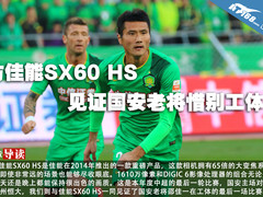 与佳能SX60 HS见证国安老将惜别工体