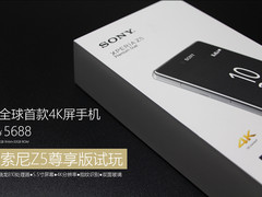 全球首款4K屏手机 索尼Z5尊享版上手玩