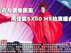 拉近与偶像距离 用佳能SX60 HS拍演唱会