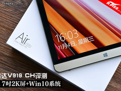 9.7吋2K屏+Win10系统 昂达V919-CH评测