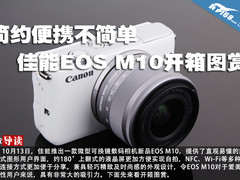 简约便携不简单 佳能EOS M10开箱图赏