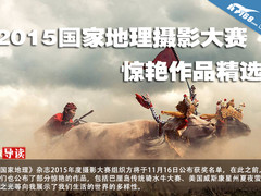 2015国家地理摄影大赛惊艳作品精选