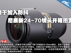 终于加入防抖 尼康新24-70镜头开箱图赏