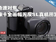 急速对焦 徕卡全画幅无反SL真机图赏