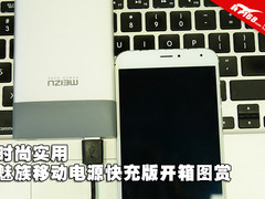 时尚实用 魅族移动电源快充版开箱图赏