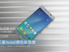 三星Note5银色版图赏 S Pen魅力难挡