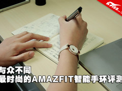 与众不同 最时尚的AMAZFIT智能手环评测
