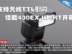 支持无线TTL引闪 佳能430EX III-RT开箱